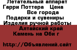 Летательный аппарат Гарри Поттера › Цена ­ 5 000 - Все города Подарки и сувениры » Изделия ручной работы   . Алтайский край,Камень-на-Оби г.